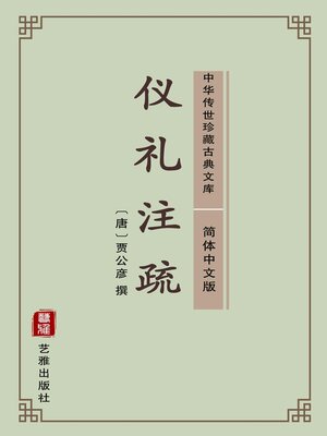 cover image of 仪礼注疏（简体中文版）